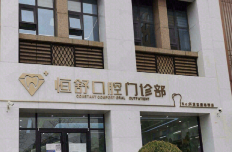 榆林恒舒口腔(开发区曼哈顿店)环境图