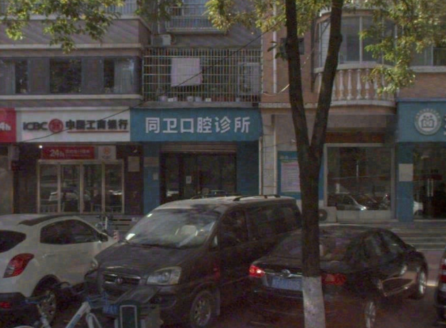 汉中同卫口腔