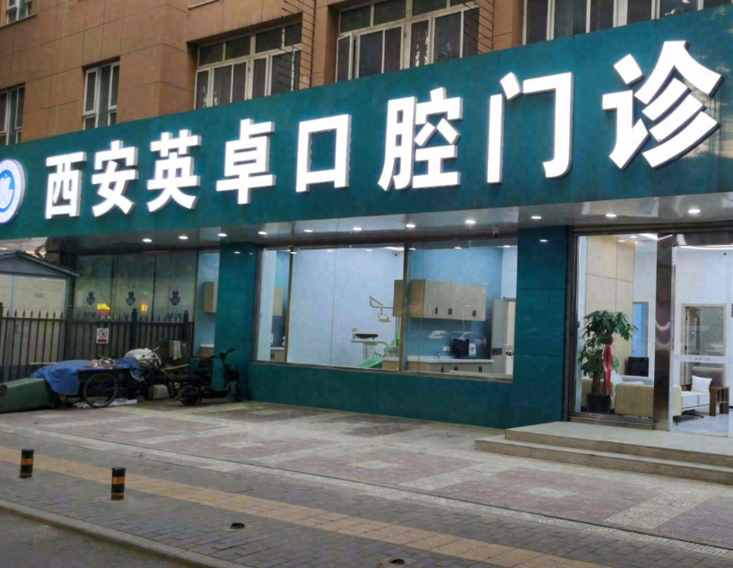 西安英卓口腔（英卓未央店）