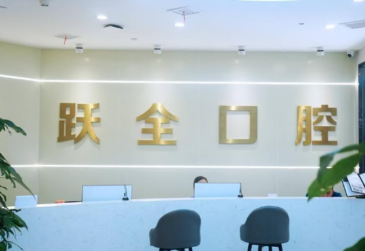 西安莲湖跃全口腔(枣园店)环境图