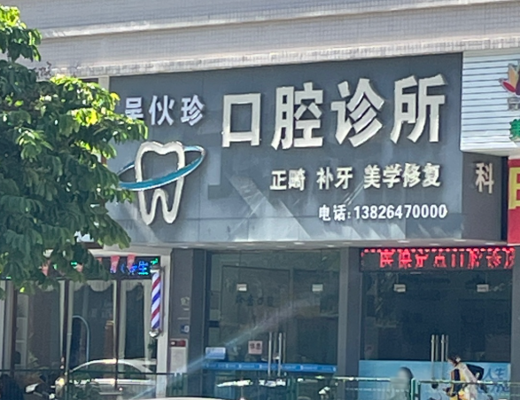 清远吴伙珍口腔诊所环境图