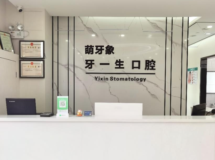 西安牙一生口腔环境图