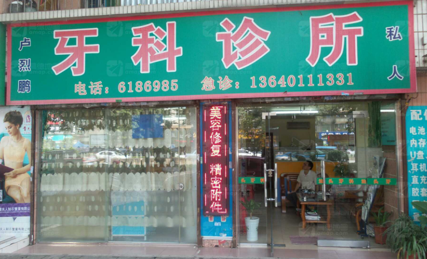 韶关卢烈鹏口腔诊所