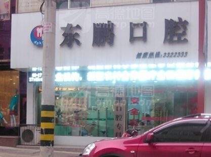 商洛东鹏口腔(丹凤旗舰店)环境图