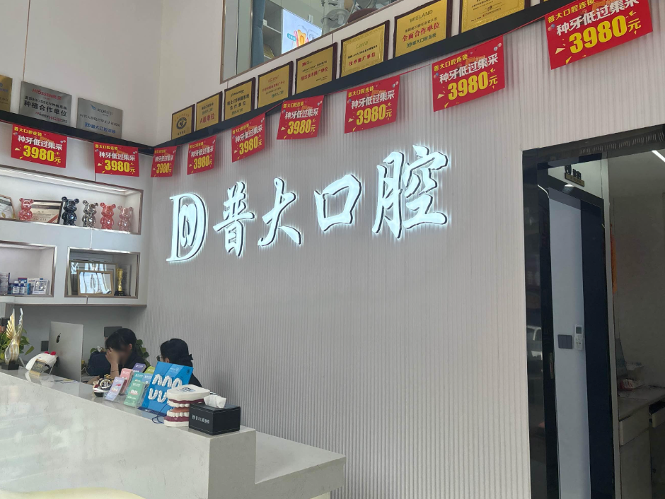 揭阳普大口腔连锁(商品城院区)环境图