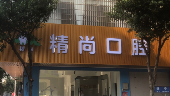 赣州精尚口腔环境图