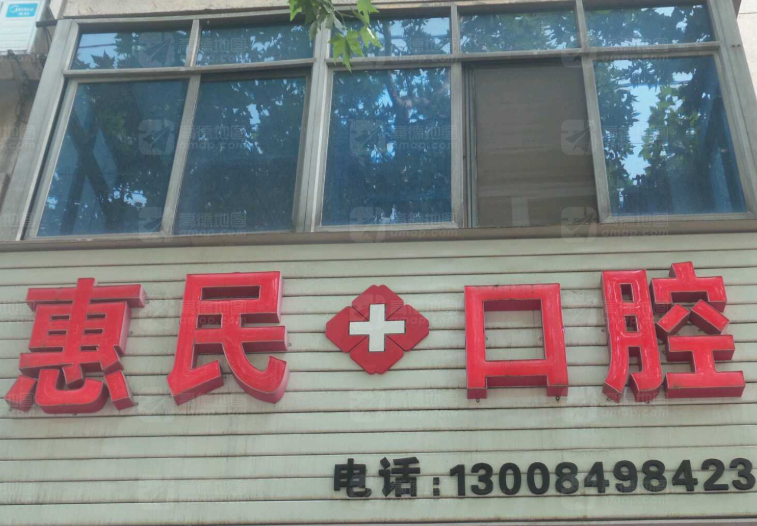 宝鸡惠民口腔(滨河花园商务楼店)环境图