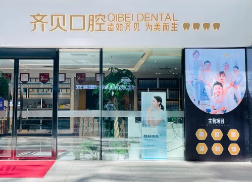 西安齐贝口腔
