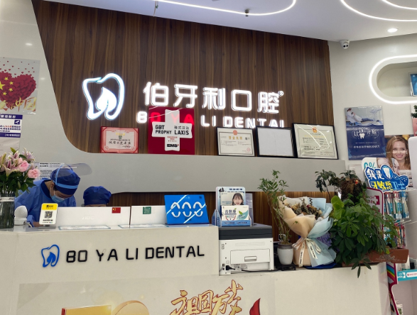 西安伯牙利口腔（渭滨路店）