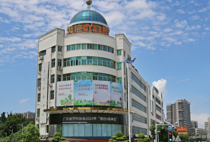 潮州天伦口腔（饶平店）