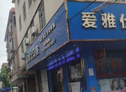 清远爱雅仕口腔环境图