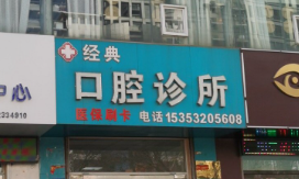 榆林经典口腔(航宇路店)环境图