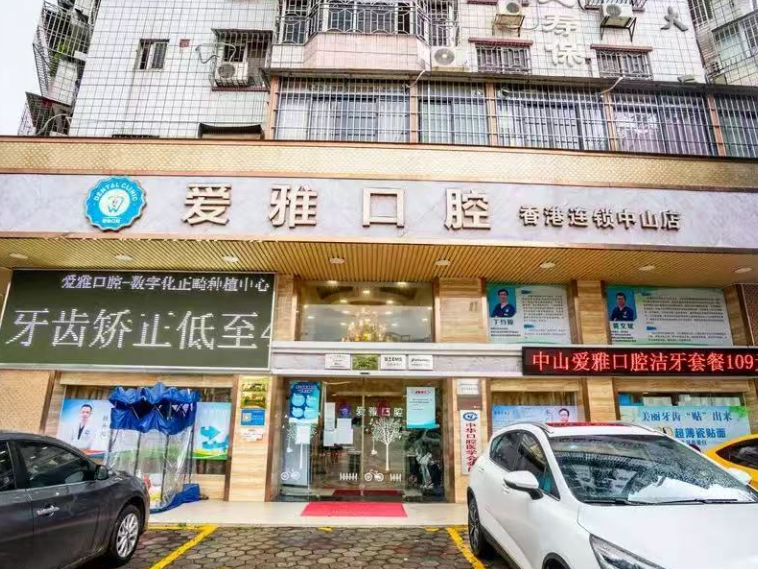 中山爱雅口腔门诊部