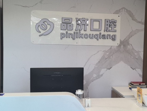 西安品济囗腔(高新店)环境图