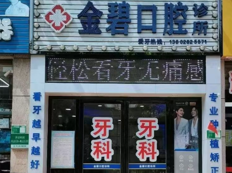 清远金碧口腔环境图