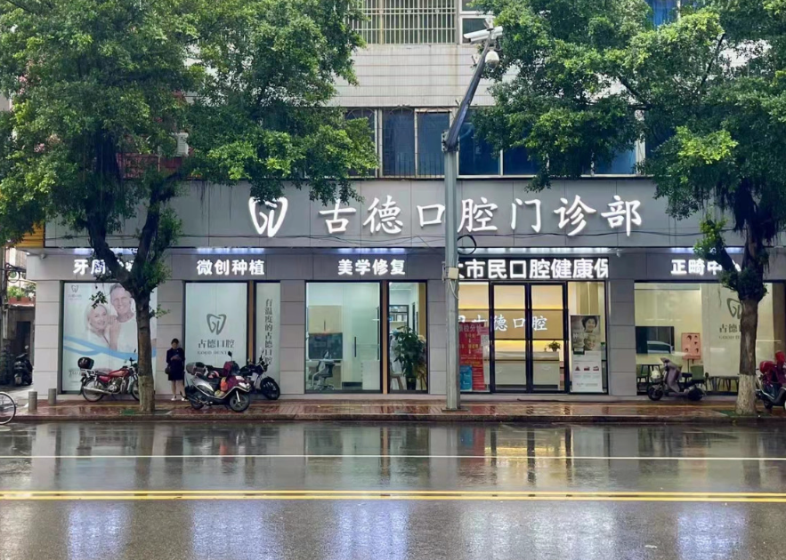 韶关乐昌古德口腔