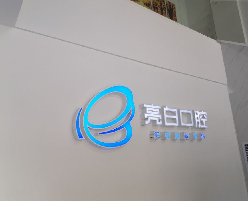 揭阳亮白口腔环境图