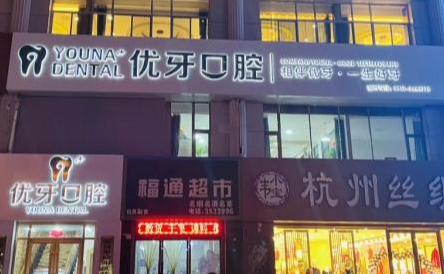 榆林优牙口腔环境图