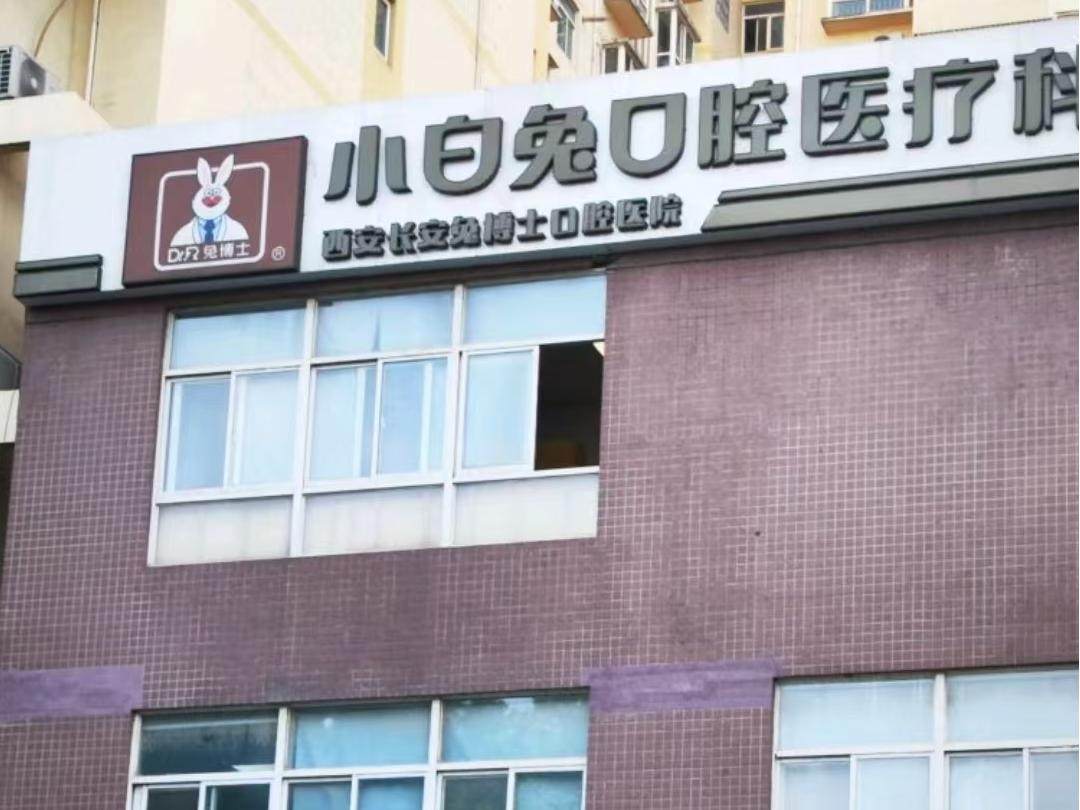 西安兔博士口腔(长安分院)环境图