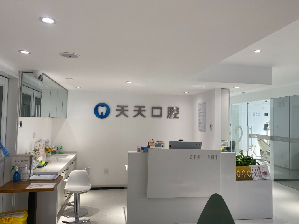 西安天天口腔（阳阳国际店）