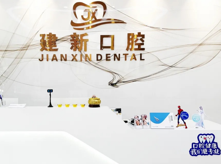 梅州建新口腔环境图