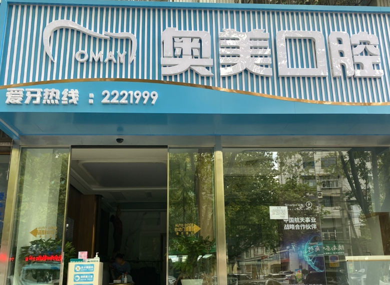 汉中奥美口腔（前进东路店）