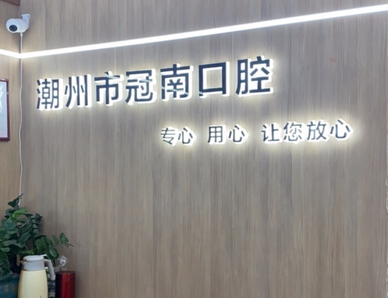 潮州冠南口腔环境图
