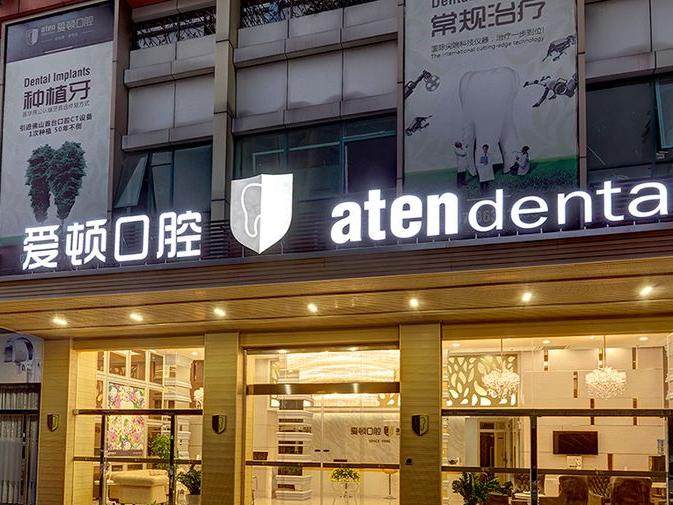 佛山爱顿口腔(桂城总院)环境图