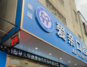 惠州爱亲口腔环境图