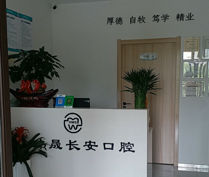 西安皓玮晟长安口腔环境图