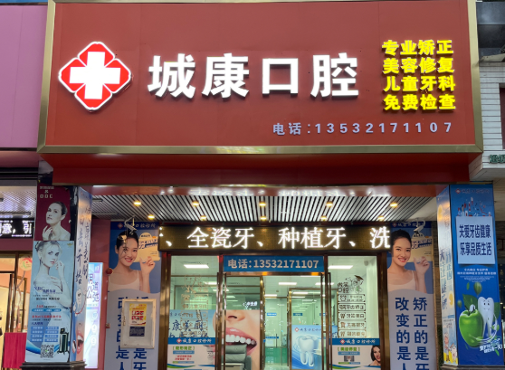 清远城康口腔