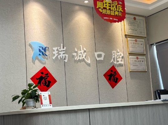 西安瑞诚声达口腔