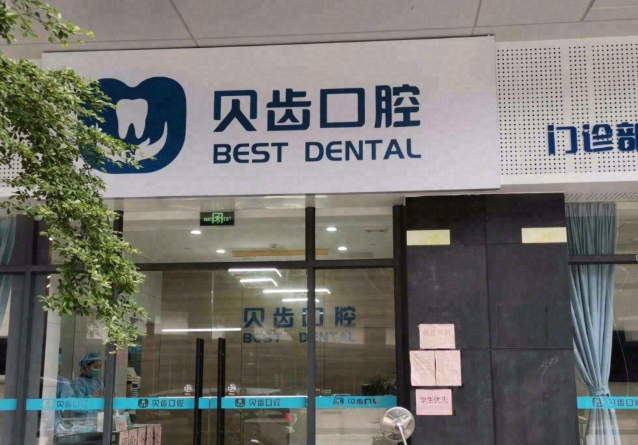 肇庆贝齿口腔环境图