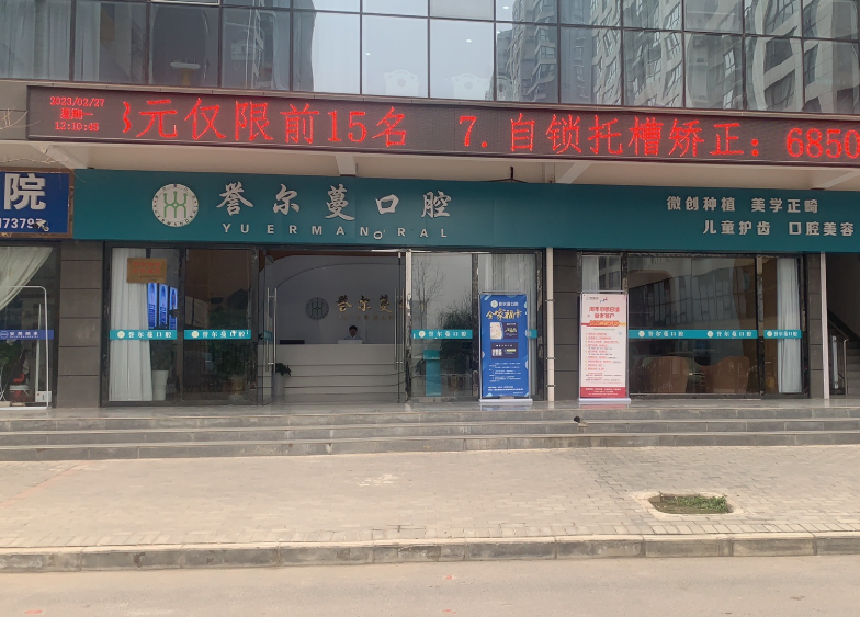 宝鸡誉尔蔓口腔门诊部