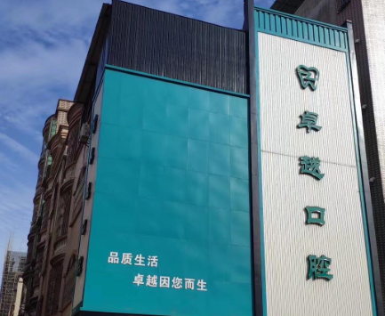 湛江卓越口腔门诊部(雷州店)环境图