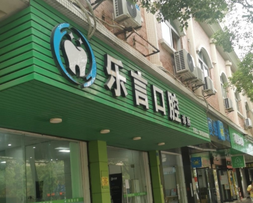 江门鹤山乐言口腔诊所环境图