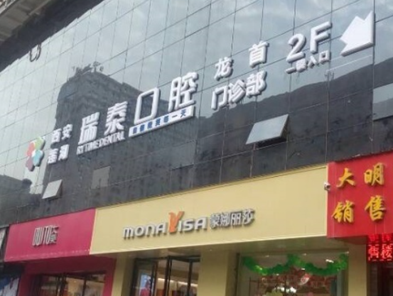 西安瑞秦口腔（龙首门诊）