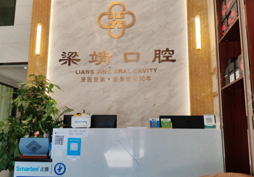 韶关梁靖口腔环境图