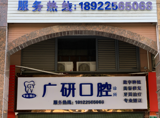 清远广研口腔