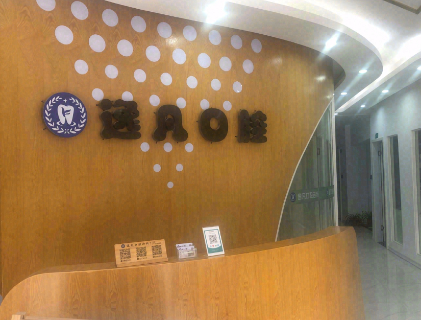 赣州逸凡口腔环境图