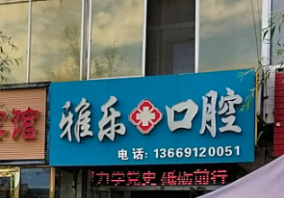 榆林雅乐口腔(桃园路店)环境图