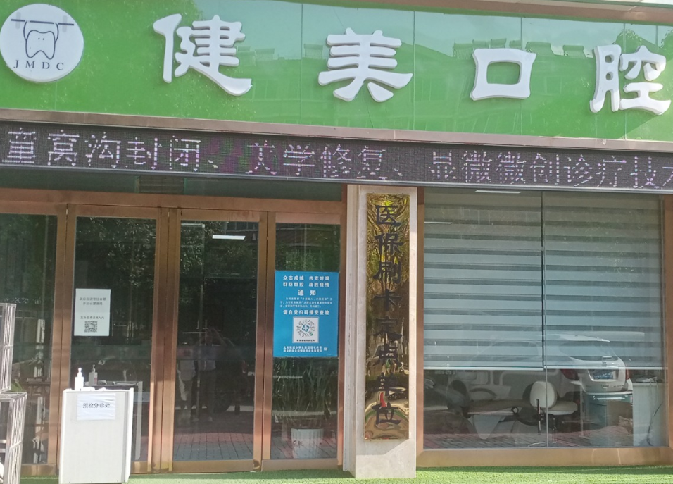 汉中健美口腔(金福园小区7号楼店)环境图