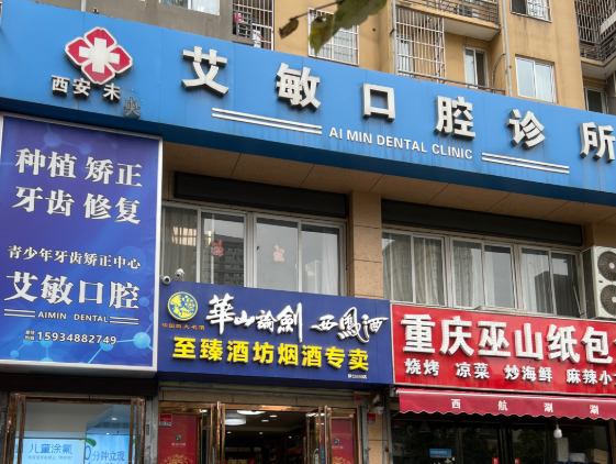 西安艾敏口腔诊所环境图