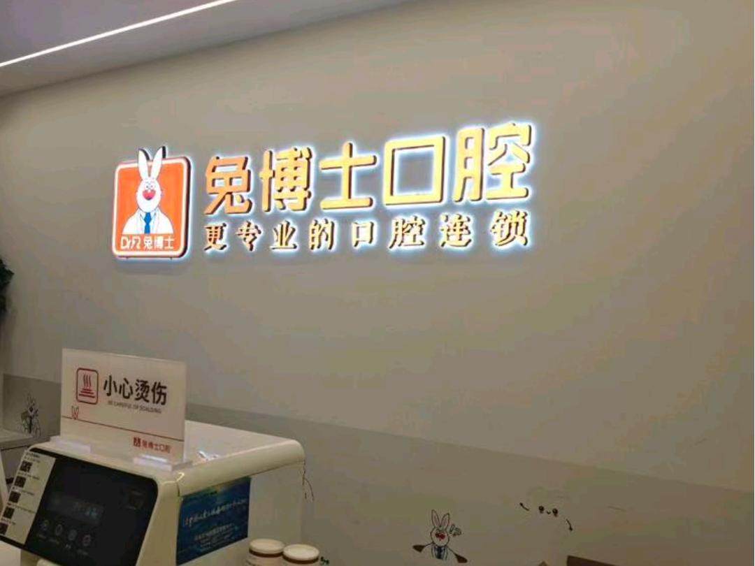西安兔博士口腔(西门门诊部)环境图