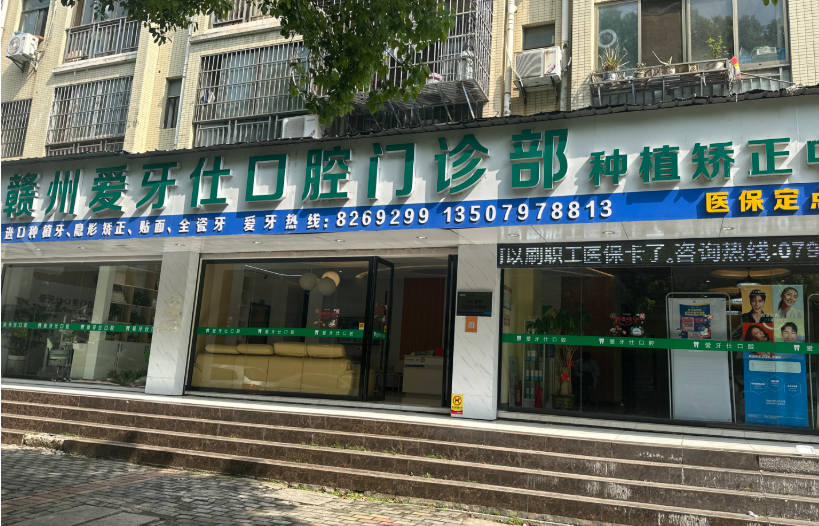 赣州爱牙仕口腔环境图