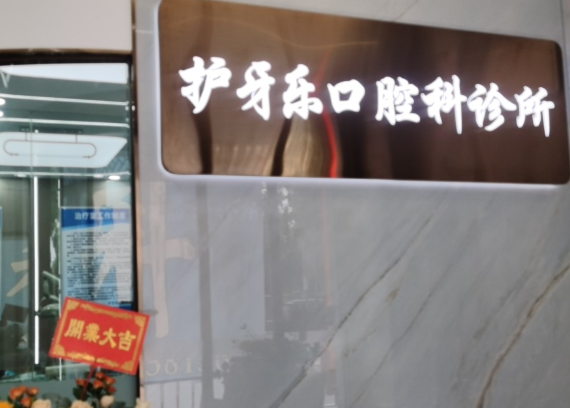汕头护牙乐口腔环境图