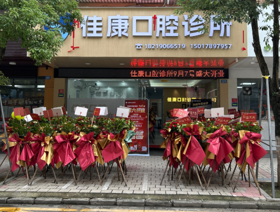 汕尾市佳康口腔