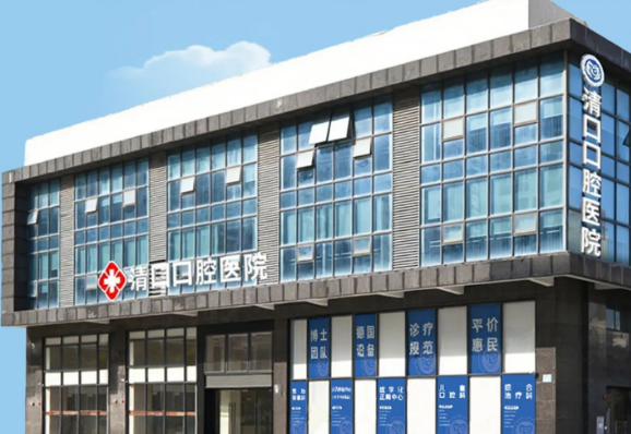 清远清口口腔医院