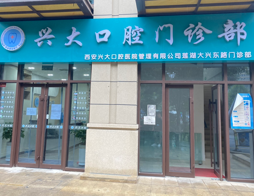 西安莲湖兴大口腔(大型东路门诊店)环境图