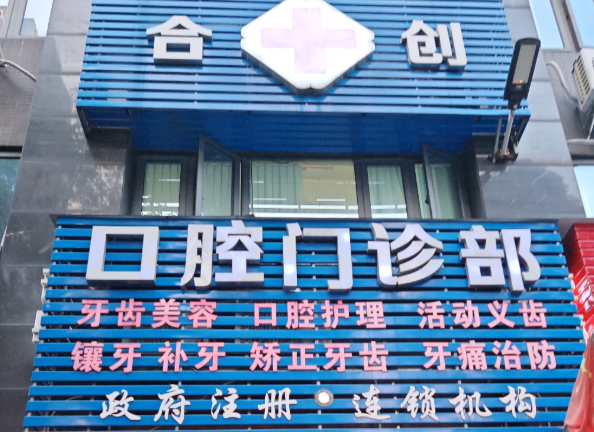 清远合创口腔环境图